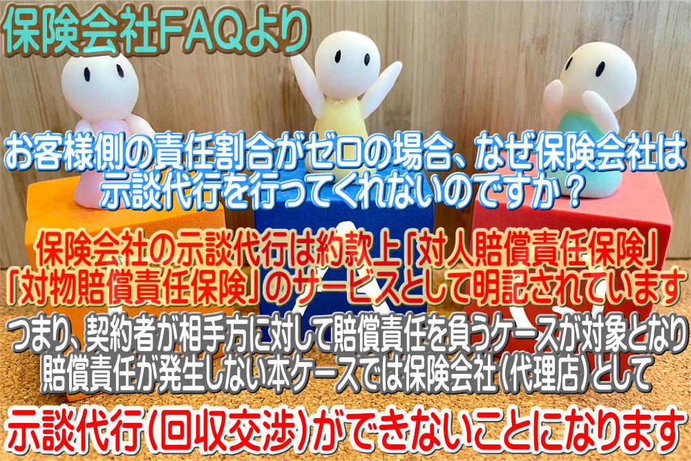 お客様側の責任割合がゼロの場合、なぜ保険会社は示談代行を行ってくれないのですか？