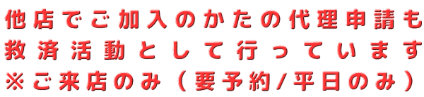 当店で加入されたかたは代理申請しますのでお知らせ下さい。
