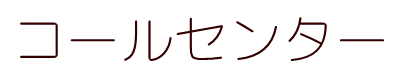 各保険会社のコールセンター