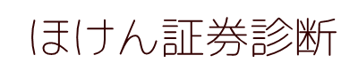 証券診断　無料アドバイス　無料相談