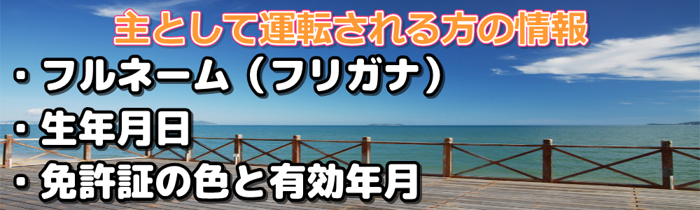 ※ドライバー保険の取扱は御座いません。