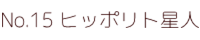 No.15 ヒッポリト星人 ポピー キングザウルス ソフビ紹介