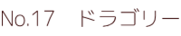 No.17　ドラゴリー ポピー キングザウルス ソフビ紹介