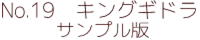 No.19　キングギドラ　サンプル版 ポピー キングザウルス ソフビ紹介