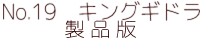 No.19　キングギドラ　製品版 ポピー キングザウルス ソフビ紹介
