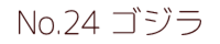 No.24 ゴジラ ポピー キングザウルス ソフビ紹介
