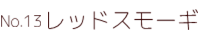 No.13　レッドスモーギ ポピー キングザウルス ソフビ紹介