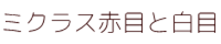 ミクラス赤目と白目の比較  ポピー キングザウルス ソフビ紹介