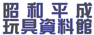 昭和平成玩具資料館