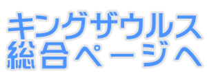 キングザウルス総合ページへ