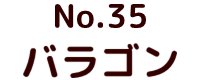 No.20　ムルロア ポピー キングザウルス ソフビ紹介