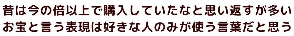 昔は今の倍以上で購入していたなと思い返す程ですので