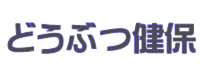 どうぶつ健保　アニコム　東京海上日動　取扱