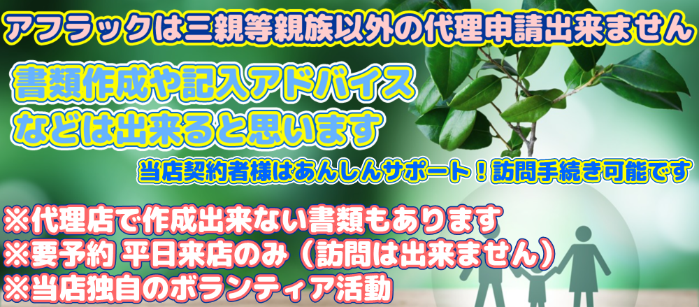 アフラック　他のお店で加入した契約の手続きサポート アフラックは三親等親族以外の代理申請出来ません 書類作成（発行）記入アドバイス