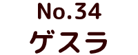 No.20　ムルロア ポピー キングザウルス ソフビ紹介