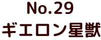 No.24 ゴジラ ポピー キングザウルス ソフビ紹介