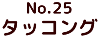 No.25 タッコング ポピー キングザウルス ソフビ紹介