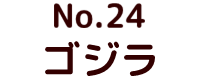 No.24 ゴジラ ポピー キングザウルス ソフビ紹介