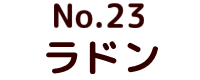 No.23　ラドン ポピー キングザウルス ソフビ紹介