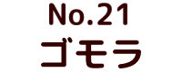 No.24 ゴジラ ポピー キングザウルス ソフビ紹介