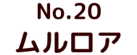 No.20　ムルロア ポピー キングザウルス ソフビ紹介