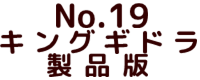 No.19　キングギドラ　製品版 ポピー キングザウルス ソフビ紹介