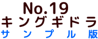 No.19　キングギドラ　サンプル版 ポピー キングザウルス ソフビ紹介