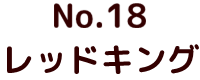 No.24 ゴジラ ポピー キングザウルス ソフビ紹介