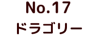 No.24 ゴジラ ポピー キングザウルス ソフビ紹介