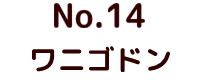 No.24 ゴジラ ポピー キングザウルス ソフビ紹介