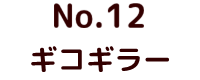 No.24 ゴジラ ポピー キングザウルス ソフビ紹介