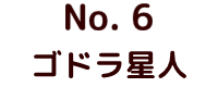 No.24 ゴジラ ポピー キングザウルス ソフビ紹介