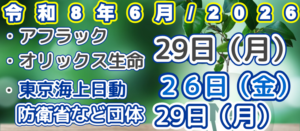 2027年/令和9年5月アフラック、オリックス生命、東京海上日動、東京海上日動防衛省、文部科学省などの団体　口座振替（引落日）案内