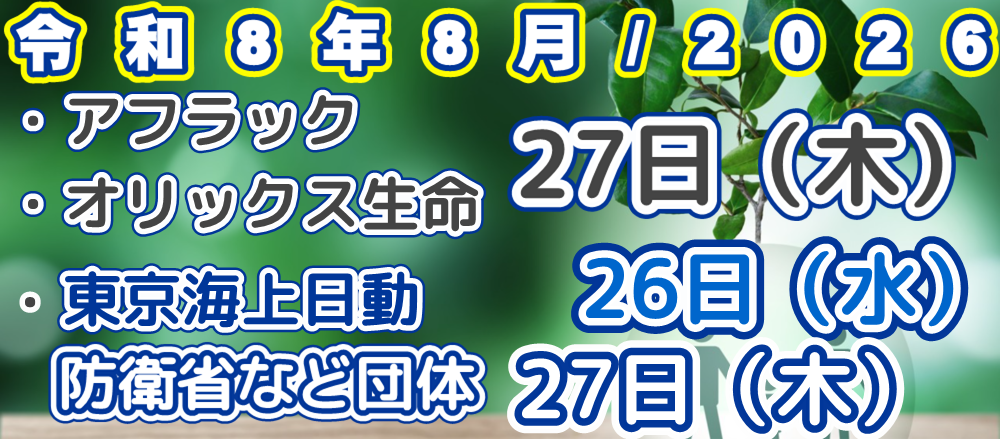 2026年/令和8年8月アフラック、オリックス生命、東京海上日動、東京海上日動防衛省、文部科学省などの団体　口座振替（引落日）案内