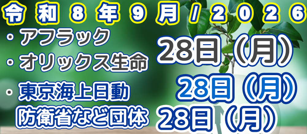 2026年/令和8年9月アフラック、オリックス生命、東京海上日動、東京海上日動防衛省、文部科学省などの団体　口座振替（引落日）案内