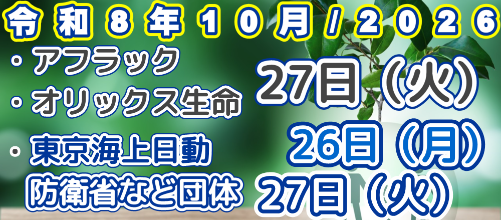 2026年/令和8年10月アフラック、オリックス生命、東京海上日動、東京海上日動防衛省、文部科学省などの団体　口座振替（引落日）案内