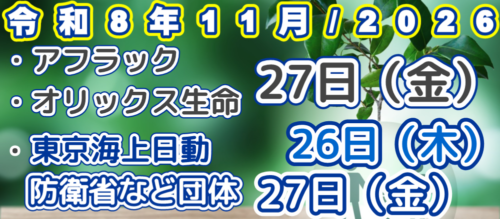 2026年/令和8年10月アフラック、オリックス生命、東京海上日動、東京海上日動防衛省、文部科学省などの団体　口座振替（引落日）案内