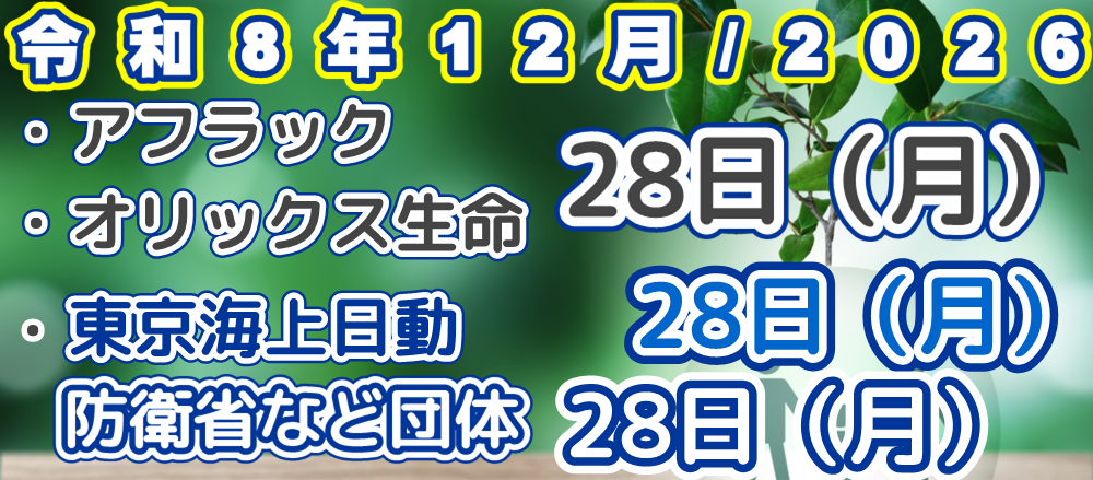 2026年/令和8年12月アフラック、オリックス生命、東京海上日動、東京海上日動防衛省、文部科学省などの団体　口座振替（引落日）案内