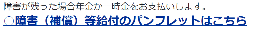 障害が残った場合年金か一時金をお支払いします。