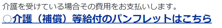 介護を受けている場合その費用をお支払いします。