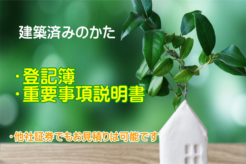 東京海上日動 住宅総合保険（火災保険）建築後のお見積り　必要なもの　登記簿　重要事項説明書　福岡県全域対応　山口県下関市なども対応エリアです。