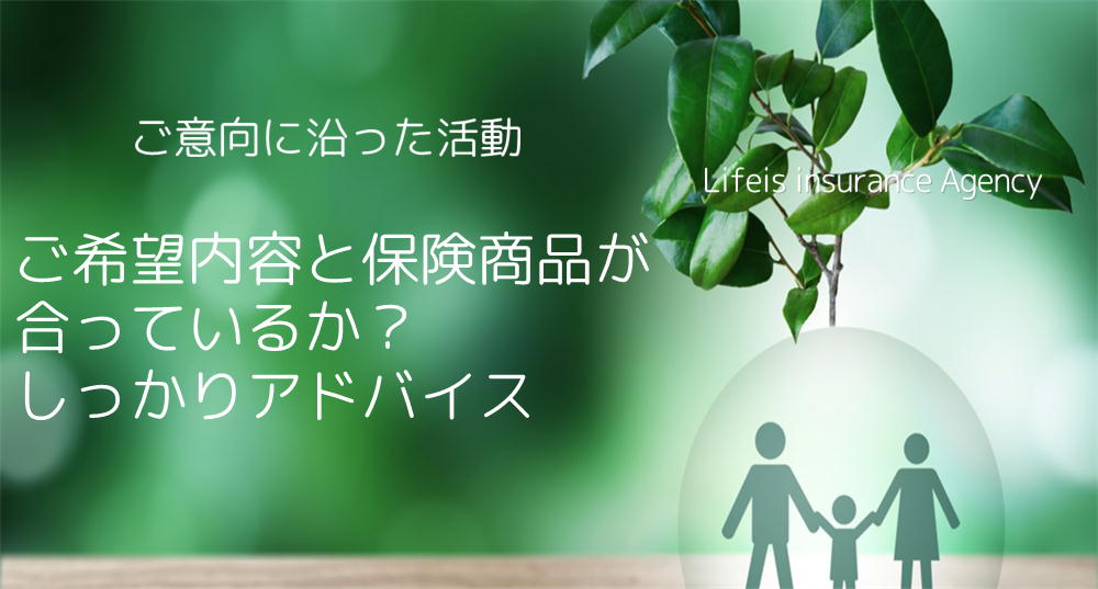 オリックス生命・アフラック（門司区/八幡西区/八幡東区/戸畑区/若松区/門司区）・東京海上日動代理店　オリックス生命・アフラック　ご意向に沿った活動 ご希望内容と保険商品が合っているか？しっかりアドバイス