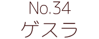 No.20　ムルロア ポピー キングザウルス ソフビ紹介