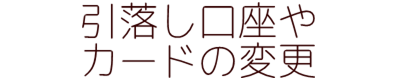 引落し口座の変更　口座振替