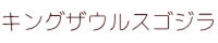 キングザウルスシリーズ ゴジラ ソフビ 修復 紹介