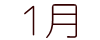 アフラック・オリックス生命・東京海上日動  １月の口座引落スケジュール