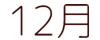 アフラック・オリックス生命・東京海上日動  12月の口座引落スケジュール