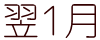 アフラック・オリックス生命・東京海上日動  翌1月の口座引落スケジュール