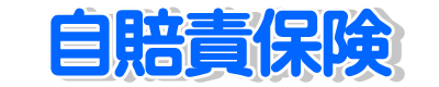 自賠責保険の当日発行　即日加入