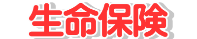 生命保険/医療保険キュア/がん保険ビリーブ/死亡保障（保険）ファインセーブ